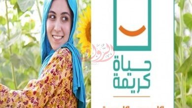 مبادرة حياة كريمة