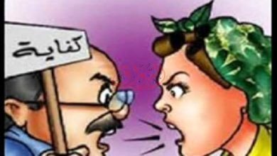 زوجتى نكدية