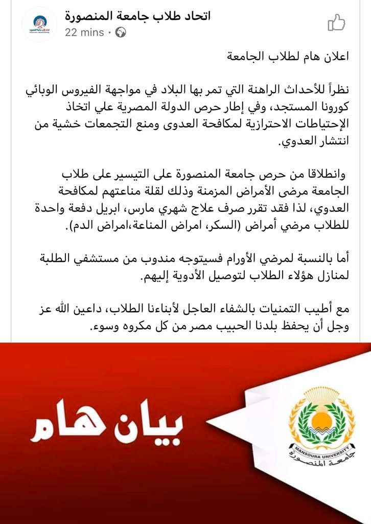 بيان اتحاد جامعة المنصورة