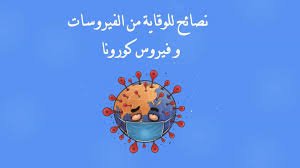 فيديو لنور للوقاية من كورونا
