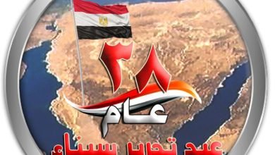 عيد تحرير سيناء