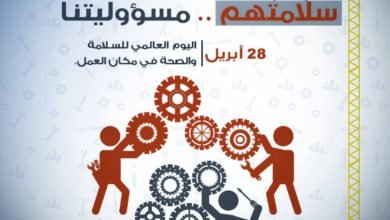 اليوم العالمى للسلامة المهنية