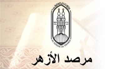 مرصد الأزهرلمافحة التطرف