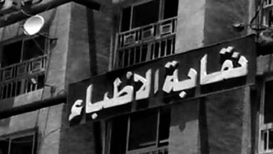 نقابة الأطباء