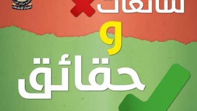 حقائق وشائعات