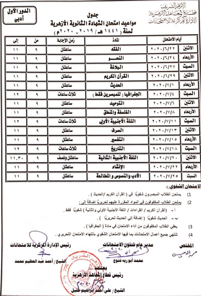 جداول الثانوية الأزهرية