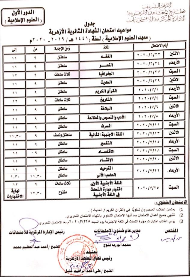 جداول الثانوية الأزهرية