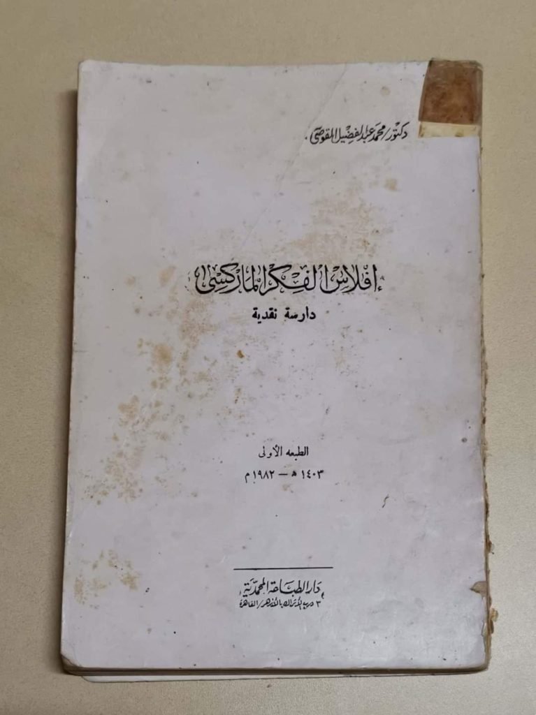 أهم مؤلفات د. عبدالفضيل القوصي