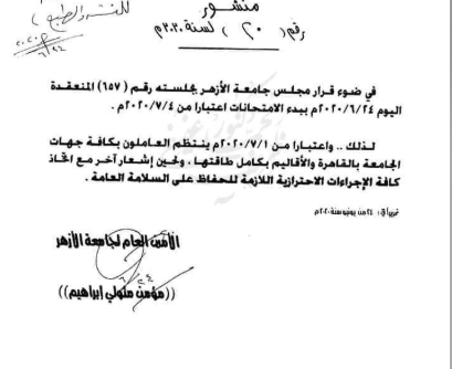 قرار جامعة الأزهر