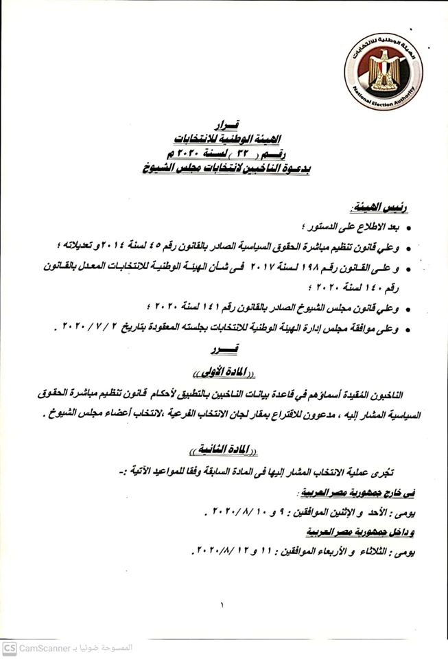 الجدول الزمني لهيئة الوطنية للانتخابات