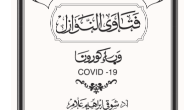 فتاوي النوازل