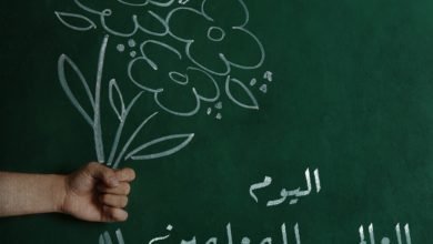 اليوم العالمي للمعلم