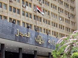 وزارة العدل