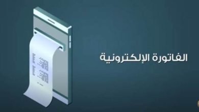 منظومة الفاتورة الإلكترونية