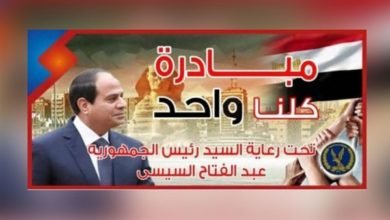 مبادرة كلنا واحد