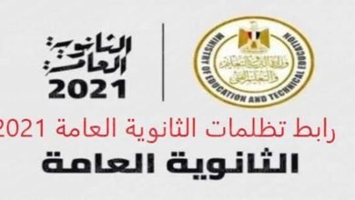 تظلمات الثانوية العامة