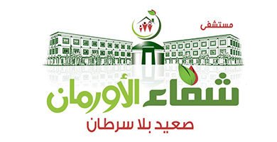 شفا الأورمان»