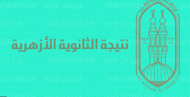 نتيجة الثانوية الأزهرية