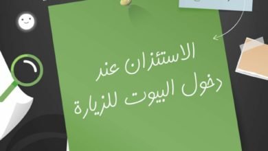 "الإفتاء" توضح حكم الاستئذان عند دخول البيوت للزيارة