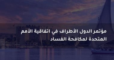 مؤتمر الدول الأطراف لمكافحة الفساد بشرم الشيخ